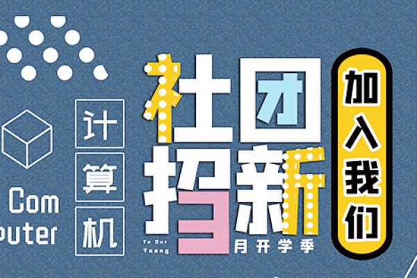 计算机社团2021年春季纳新正式开启