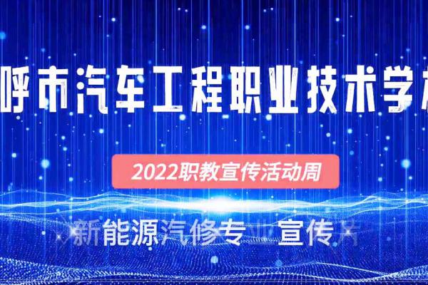 2022职教活动宣传周 新能源汽修专业宣传片