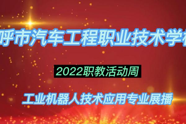 2022职教活动宣传周 工业机器人专业展播